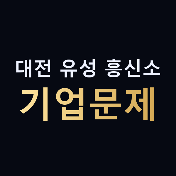 대전 유성 흥신소 기업문제 맥가이버