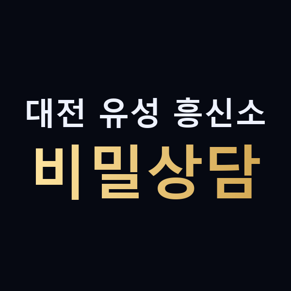 대전 유성 흥신소 비밀상담 맥가이버