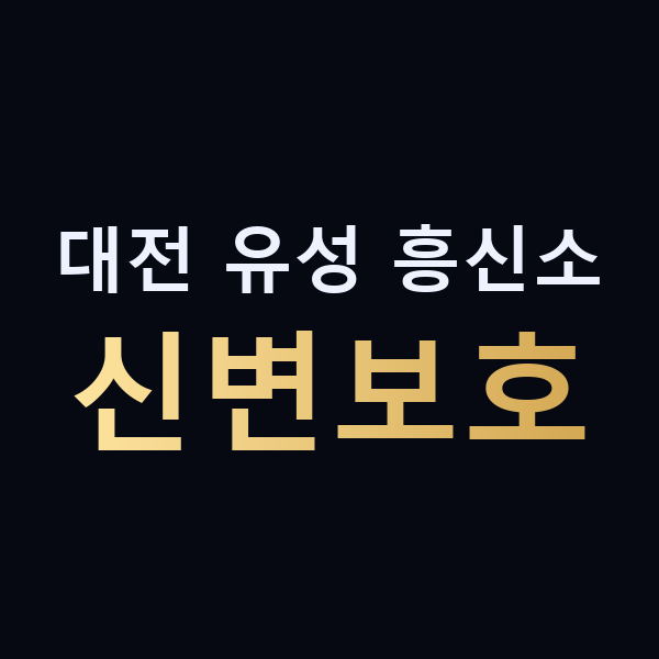 대전 유성 흥신소 신변보호 맥가이버