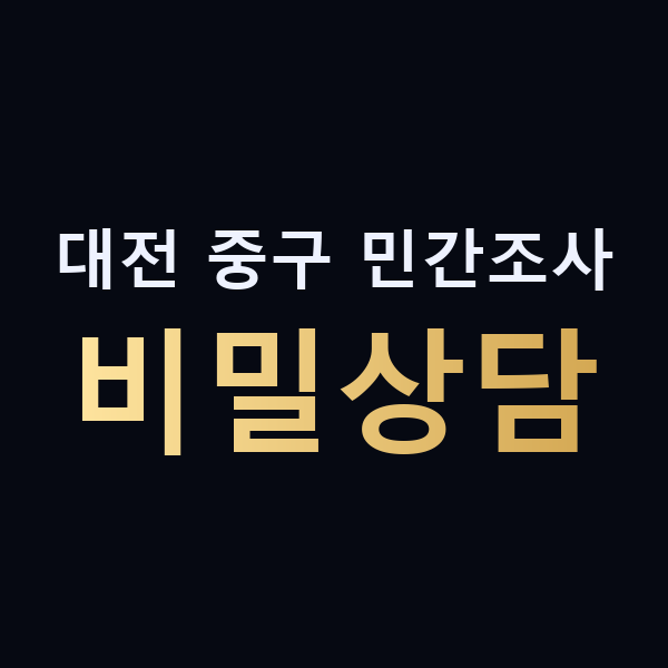 대전 중구 민간조사 비밀상담 맥가이버