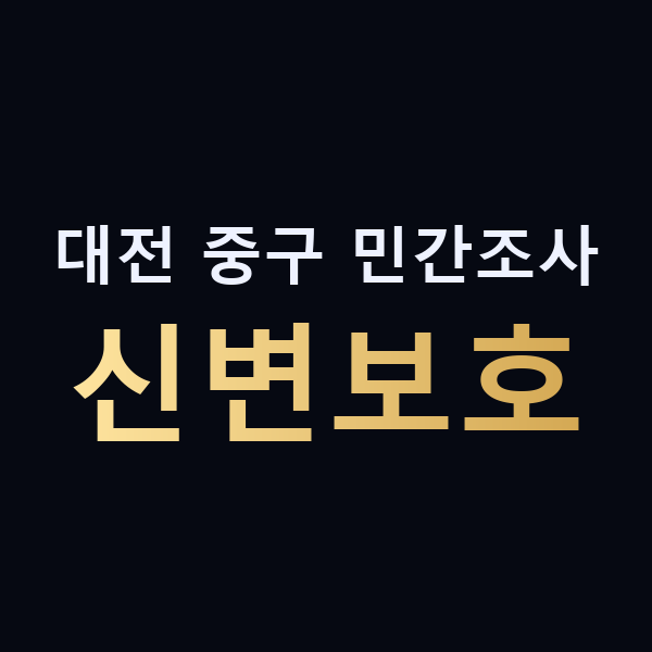 대전 중구 민간조사 신변보호 맥가이버