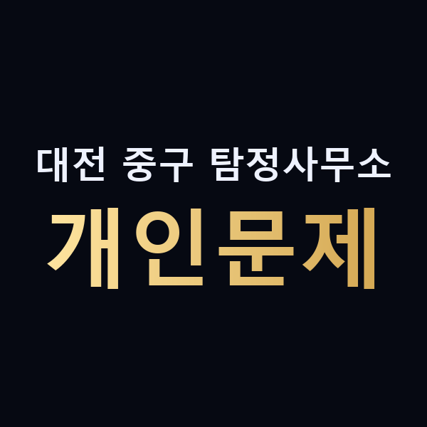 대전 중구 탐정사무소 개인문제 맥가이버