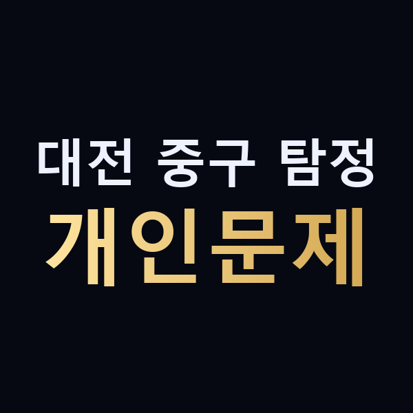 대전 중구 탐정 개인문제 맥가이버
