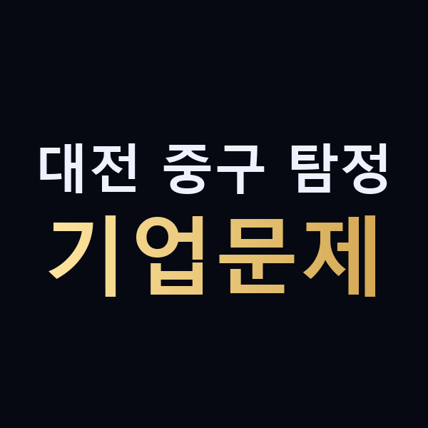 대전 중구 탐정 기업문제 맥가이버