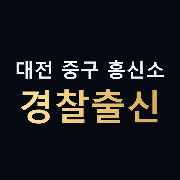 대전 중구 흥신소 경찰출신 맥가이버