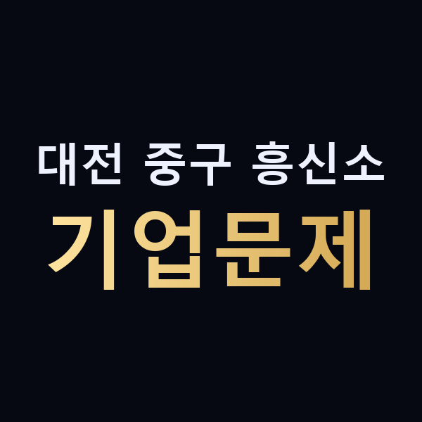대전 중구 흥신소 기업문제 맥가이버