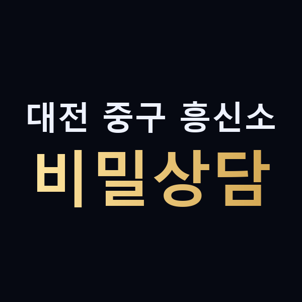 대전 중구 흥신소 비밀상담 맥가이버