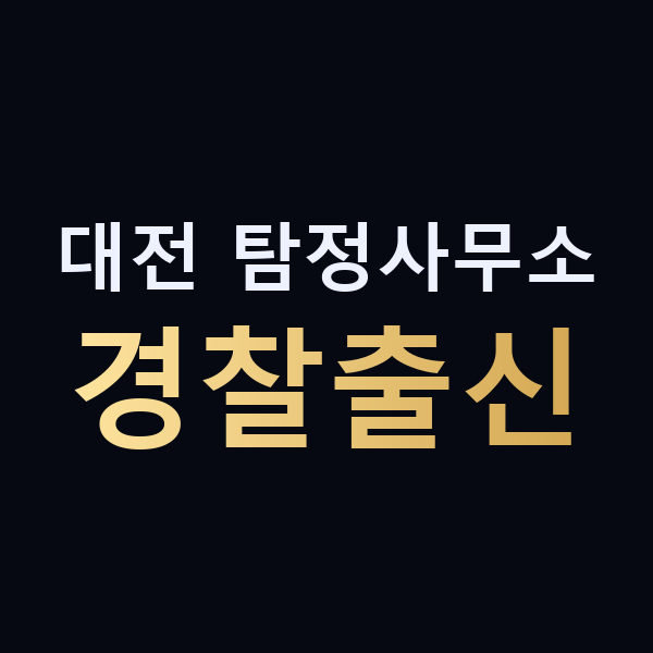 대전 탐정사무소 경찰출신 맥가이버