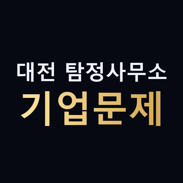 대전 탐정사무소 기업문제 맥가이버