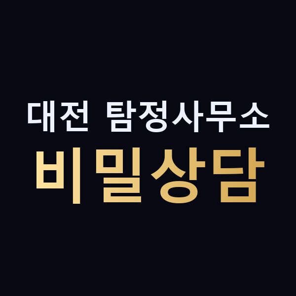 대전 탐정사무소 비밀상담 맥가이버