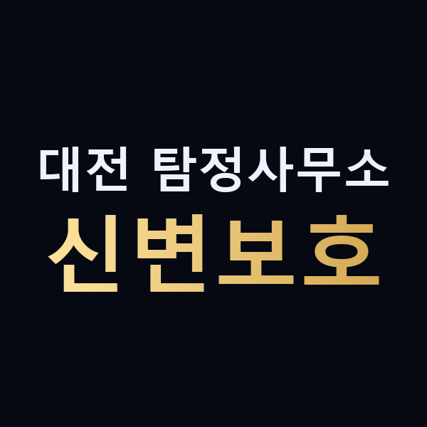 대전 탐정사무소 신변보호 맥가이버