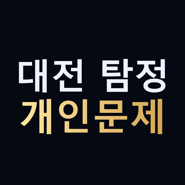 대전 탐정 개인문제 맥가이버