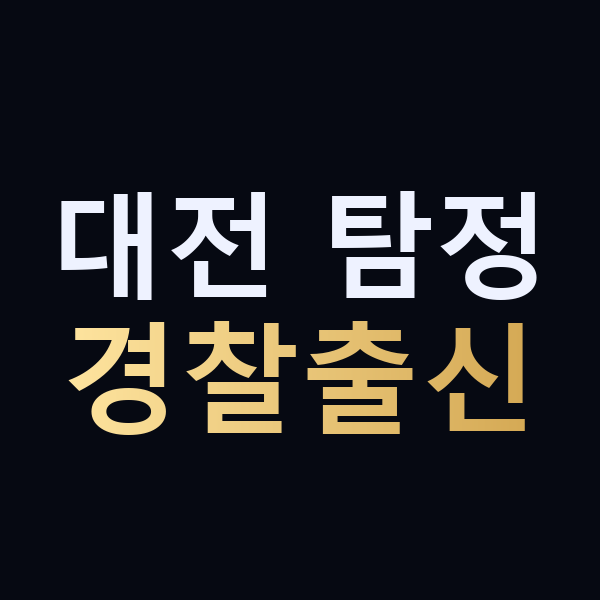 대전 탐정 경찰출신 맥가이버