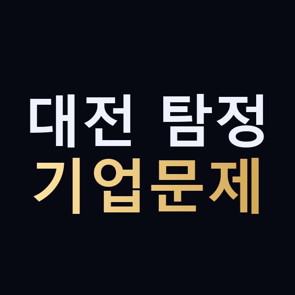 대전 탐정 기업문제 맥가이버