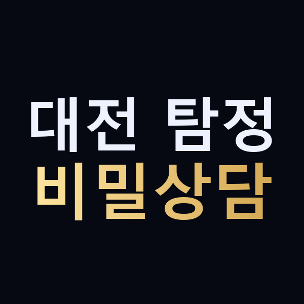 대전 탐정 비밀상담 맥가이버