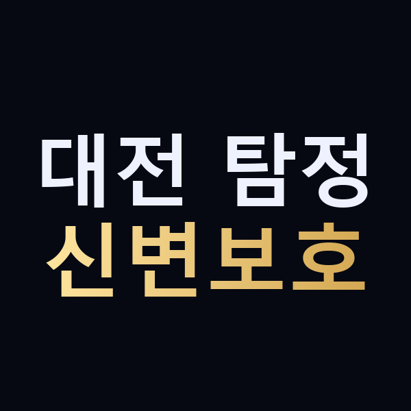 대전 탐정 신변보호 맥가이버