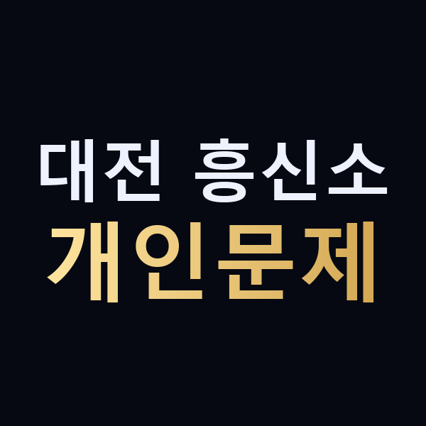 대전 흥신소 개인문제 맥가이버
