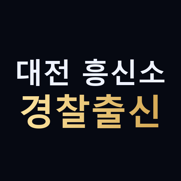 대전 흥신소 경찰출신 맥가이버