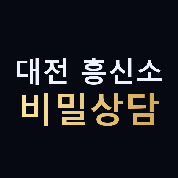 대전 흥신소 비밀상담 맥가이버