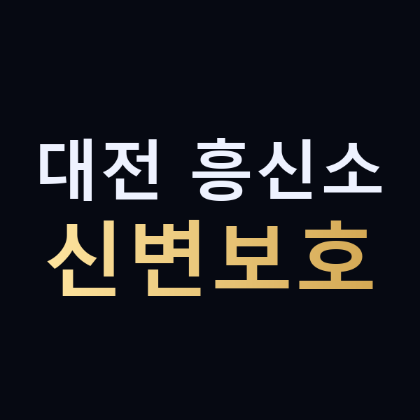 대전 흥신소 신변보호 맥가이버