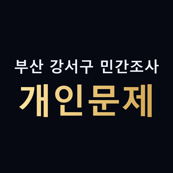 부산 강서구 민간조사 개인문제 맥가이버