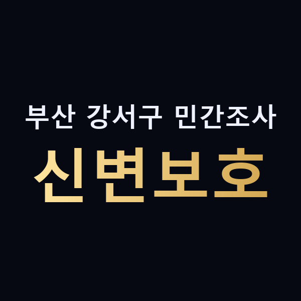 부산 강서구 민간조사 신변보호 맥가이버