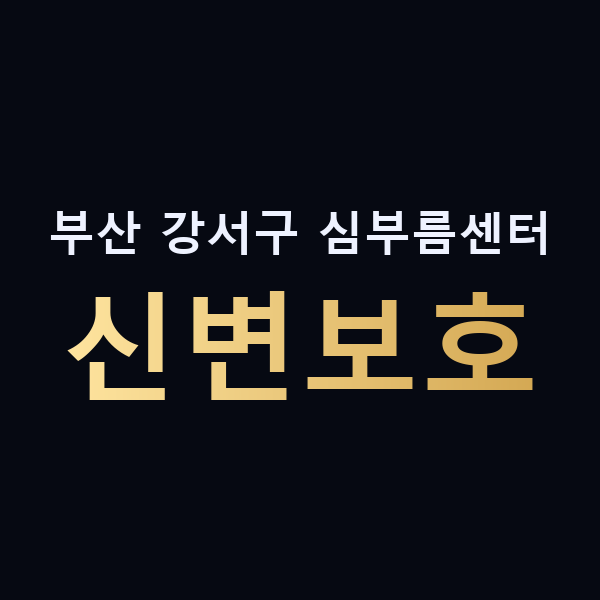 부산 강서구 심부름센터 신변보호 맥가이버