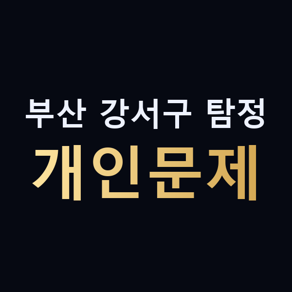 부산 강서구 탐정 개인문제 맥가이버