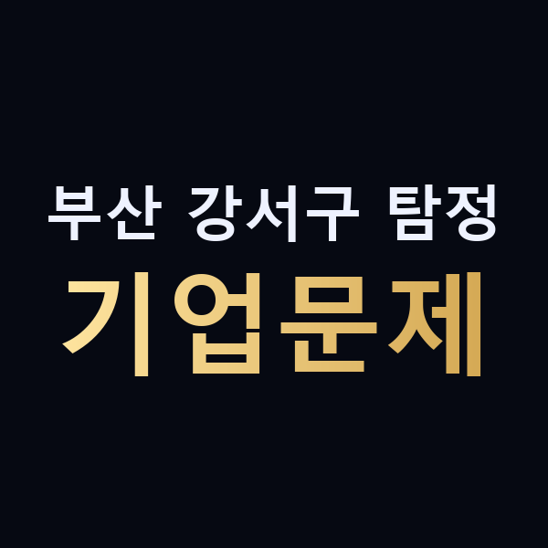 부산 강서구 탐정 기업문제 맥가이버