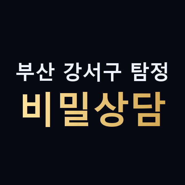 부산 강서구 탐정 비밀상담 맥가이버