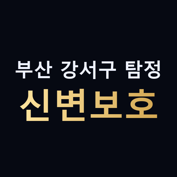 부산 강서구 탐정 신변보호 맥가이버