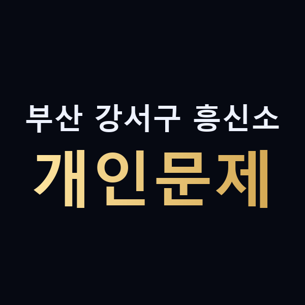 부산 강서구 흥신소 개인문제 맥가이버