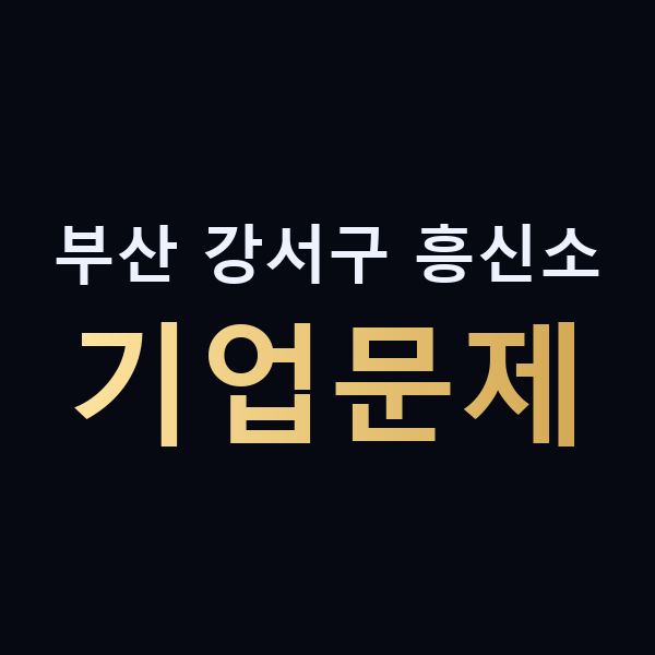 부산 강서구 흥신소 기업문제 맥가이버