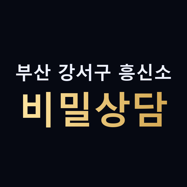 부산 강서구 흥신소 비밀상담 맥가이버