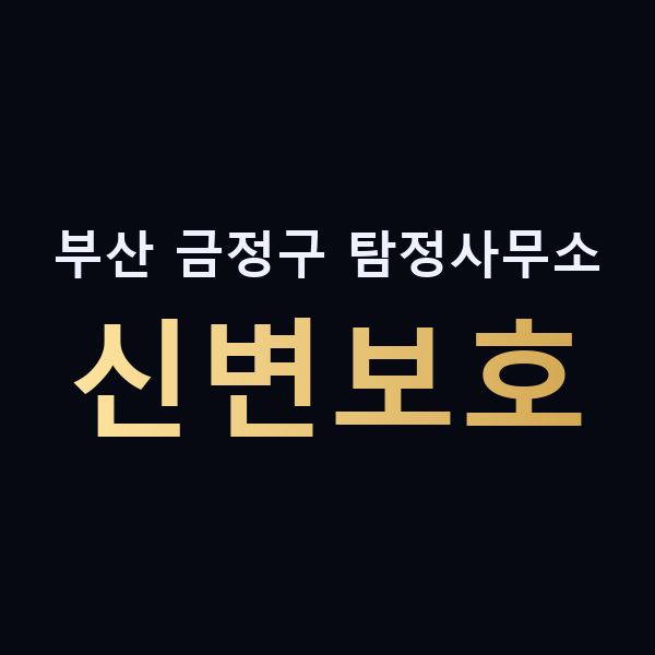 부산 금정구 탐정사무소 신변보호 맥가이버