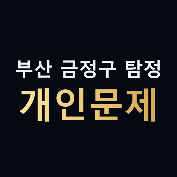 부산 금정구 탐정 개인문제 맥가이버
