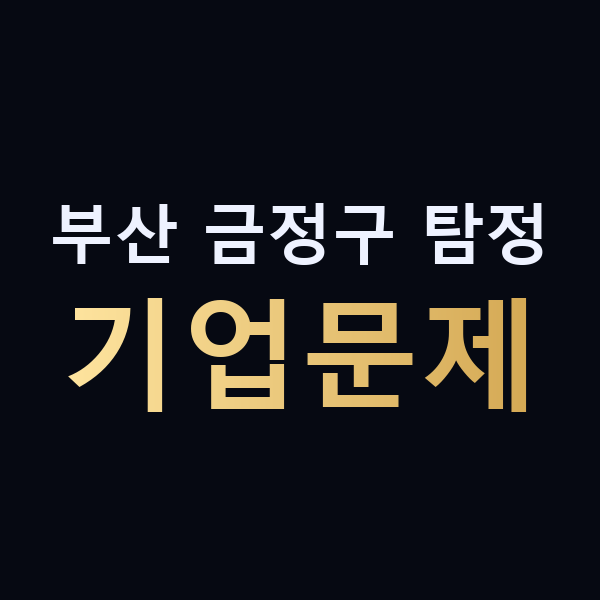 부산 금정구 탐정 기업문제 맥가이버