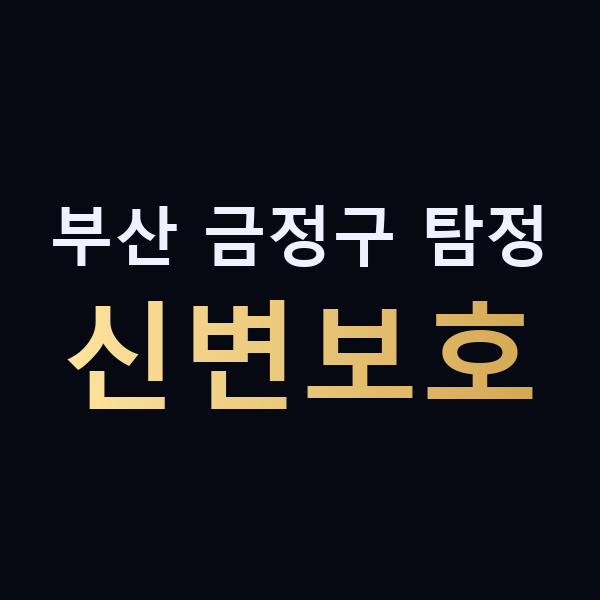 부산 금정구 탐정 신변보호 맥가이버