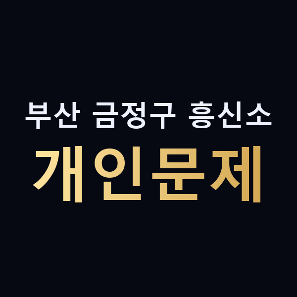 부산 금정구 흥신소 개인문제 맥가이버