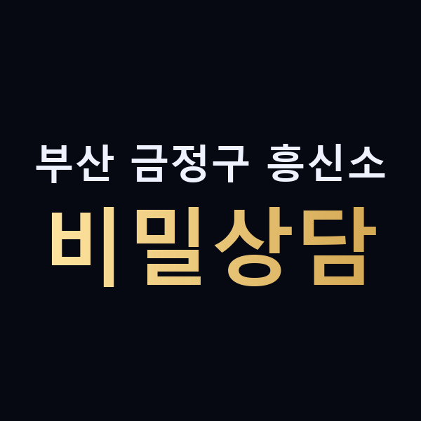 부산 금정구 흥신소 비밀상담 맥가이버