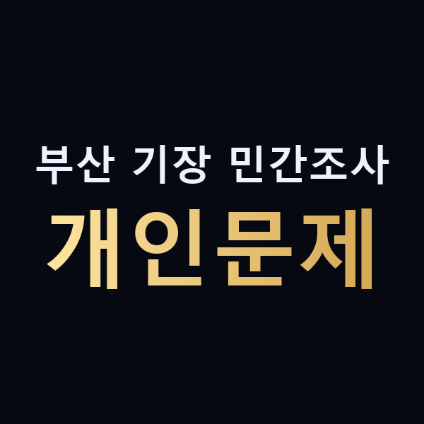 부산 기장 민간조사 개인문제 맥가이버