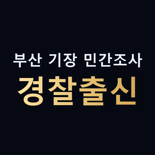 부산 기장 민간조사 경찰출신 맥가이버