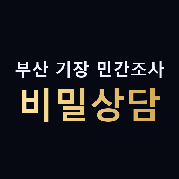 부산 기장 민간조사 비밀상담 맥가이버