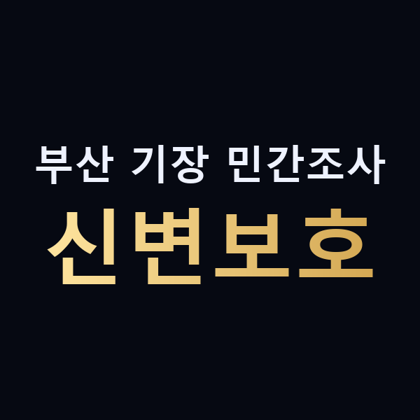 부산 기장 민간조사 신변보호 맥가이버