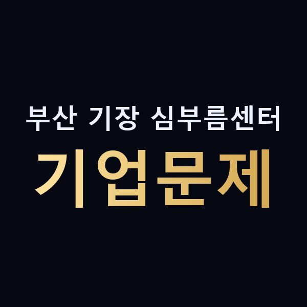 부산 기장 심부름센터 기업문제 맥가이버