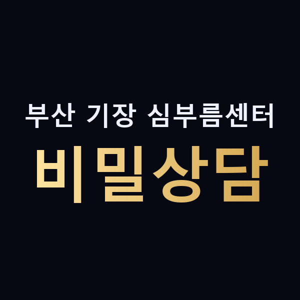 부산 기장 심부름센터 비밀상담 맥가이버