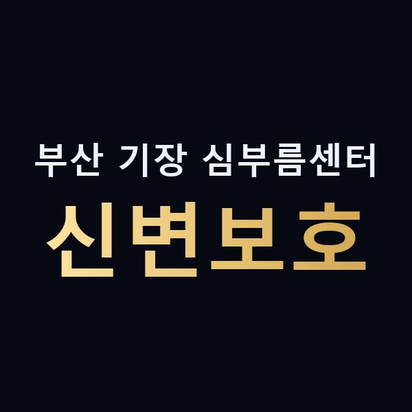 부산 기장 심부름센터 신변보호 맥가이버