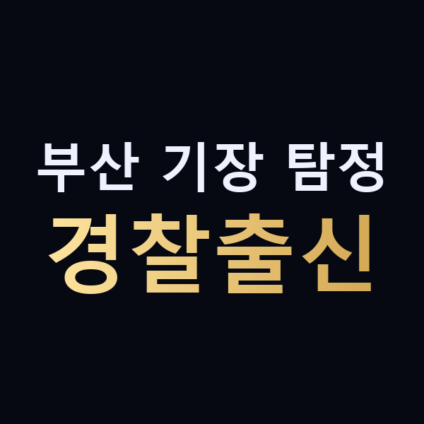 부산 기장 탐정 경찰출신 맥가이버