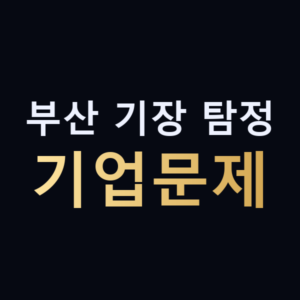 부산 기장 탐정 기업문제 맥가이버