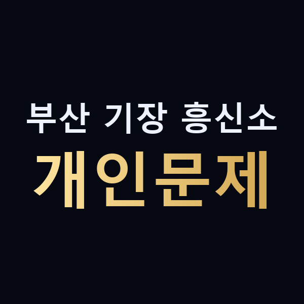 부산 기장 흥신소 개인문제 맥가이버